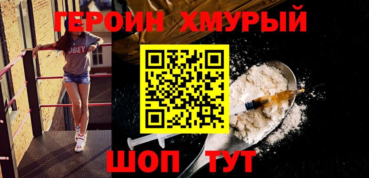 Героин хмурый  Вход с VPN  Вязьма 